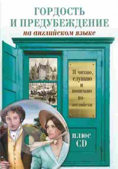 Книга Остин Дж. Гордость и предубеждение, б-2962, Баград.рф